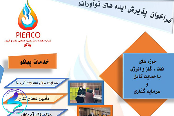 فراخوان پذیرش ایدههای نوآورانه در پیاکو