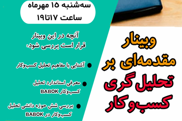 برگزاری وبینار مقدمهای بر تحلیلگری کسبوکار