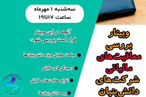 برگزاری وبینار بررسی معافیت‌های مالیاتی