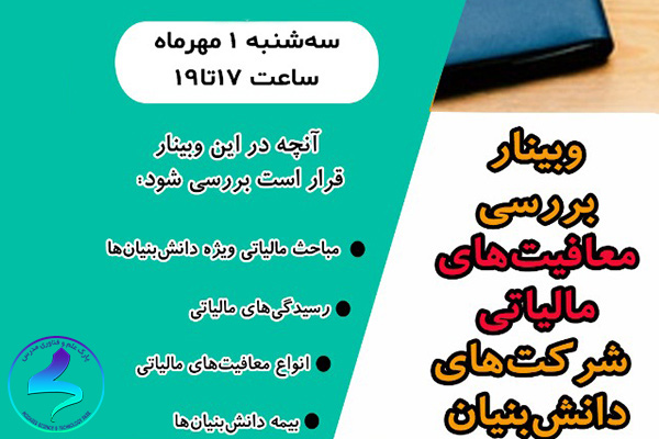 برگزاری وبینار بررسی معافیتهای مالیاتی