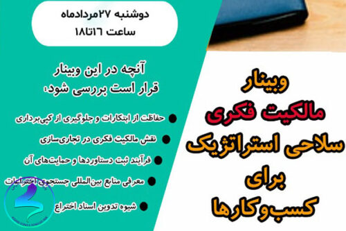 برگزاری وبینار مالکیت‌فکری توسط شرکت الوبیزنس