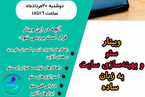 برگزاری وبینار سئو و بهینه‌سازی سایت به زبان ساده