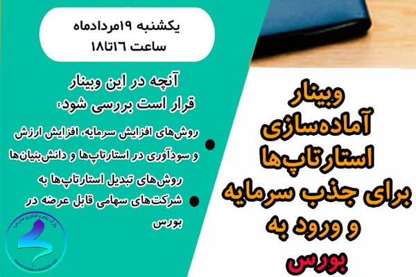 وبینار آمادهسازی استارتآپها برای ورود به بورس