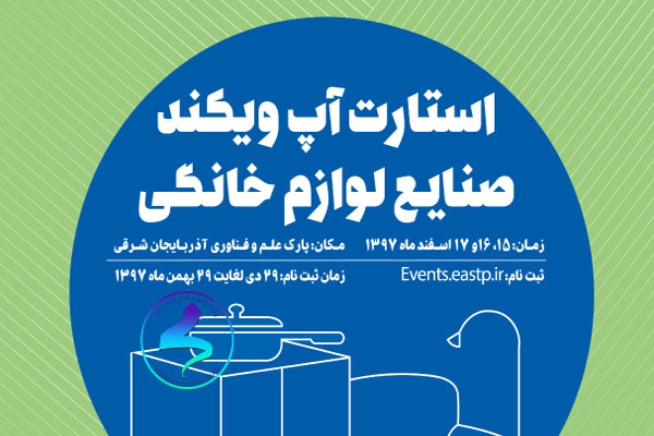 رویداد استارتآپ ویکند صنایع لوازم خانگی