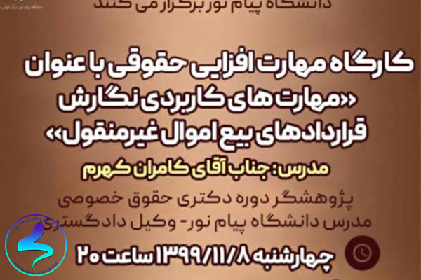 برگزاری کارگاه مهارتهای کاربردی نگارش قراردها