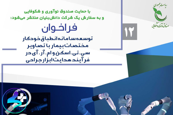 فراخوان انطباق خودکار مختصات بیمار با تصاویر