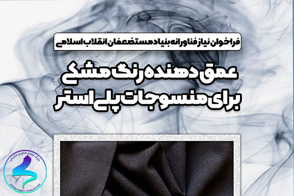 فراخوان عمق دهنده رنگ مشکی برای منسوجات پلیاستر