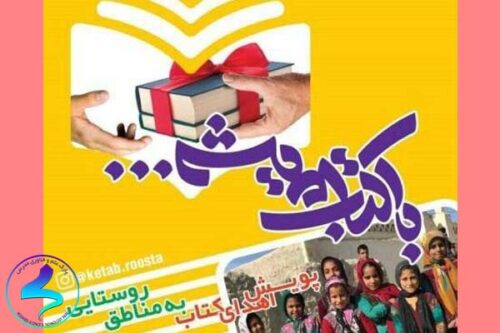 اهدای کتاب به مناطق روستایی و محروم کشور