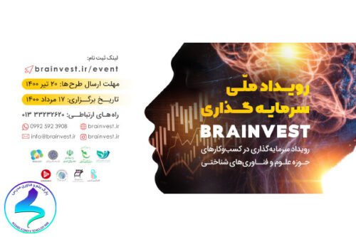 برگزاری رویداد سرمایه‌گذاری در فناوری‌های شناختی