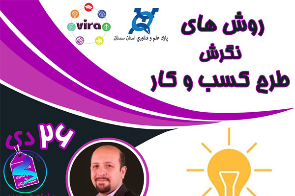 برگزاری وبینار روشهای نگرش طرح کسب و کار