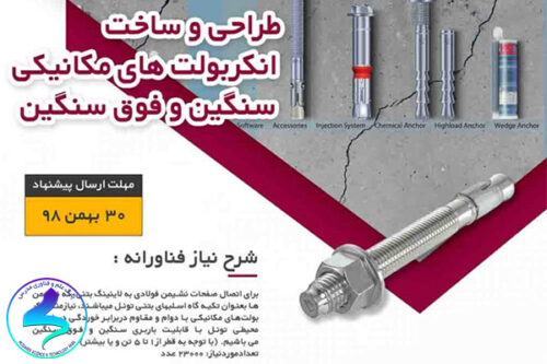 فراخوان دریافت ایده در حوزه «طراحی و ساخت انکربولت‌های مکانیکی»