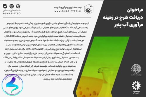 فراخوان دریافت طرح در زمینه فرآوری آب‌پنیر