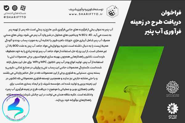 فراخوان دریافت طرح در زمینه فرآوری آبپنیر