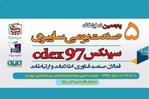 پنجمین نمایشگاه صنعت بومی سایبری آذر ۹۷