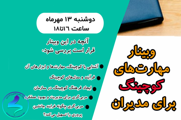 برگزاری وبینار مهارتهای کوچینگ برای مدیران