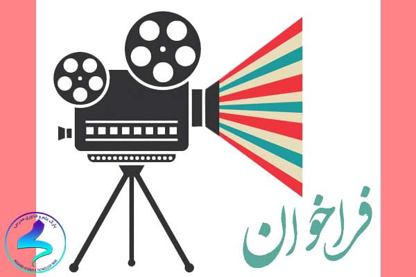 فراخوان طرح فیلمنامه دانشجویی