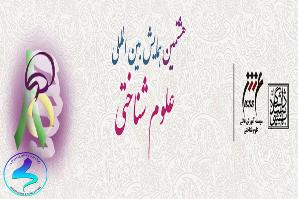 هشتمین همایش بینالمللی علوم شناختی