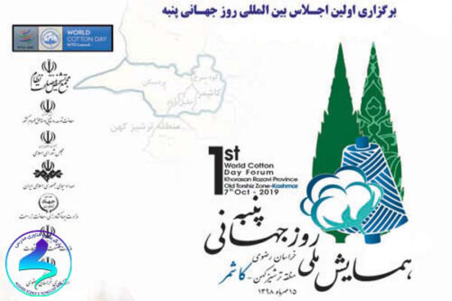 همایش ملی روز جهانی پنبه