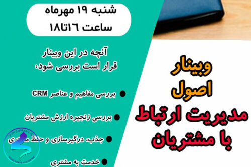 برگزاری وبینار اصول مدیریت ارتباط با مشتریان