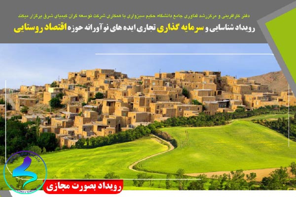 برگزاری رویداد ایدههای نوآورانه، اقتصاد روستایی