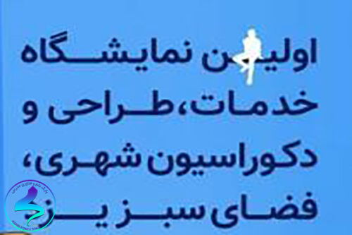 نمایشگاه خدمات، طراحی و دکوراسیون شهری یزد