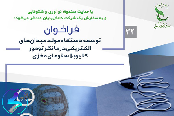 فراخوان توسعه دستگاه مولد میدانهای الکتریکی