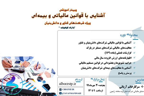 برگزاری وبینار آموزشی آشنایی با قوانین مالیاتی و بیمهای