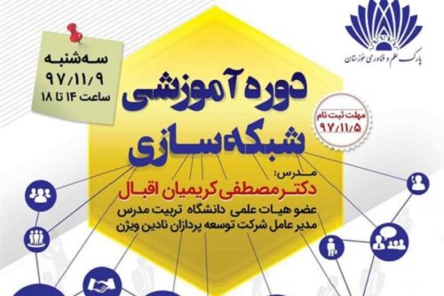 برگزاری دوره آموزشی «شبکه‌سازی»