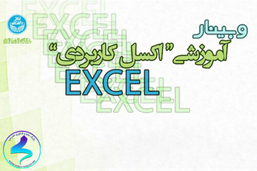برگزاری وبینار آموزشی اکسل کاربردی