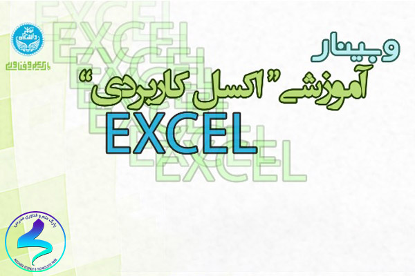 برگزاری وبینار آموزشی اکسل کاربردی
