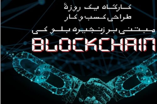 کارگاه یک روزه طراحی کسب و کار مبتنی بر زنجیره بلوکی