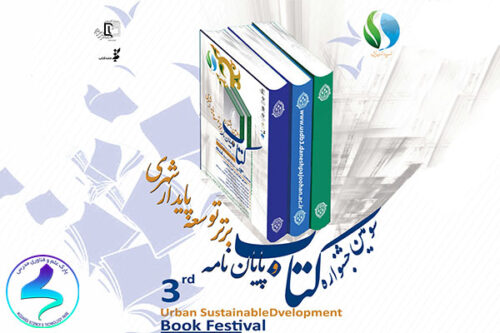 سومین جشنواره ملی کتاب و پایان‌نامه توسعه پایدار شهری