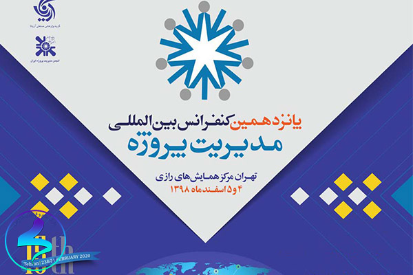 پانزدهمین کنفرانس بینالمللی «مدیریت پروژه»
