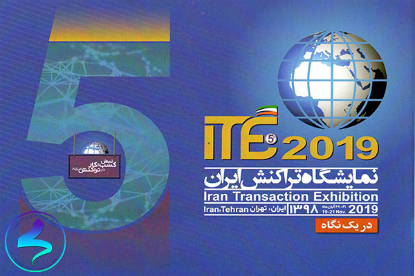 پنجمین نمایشگاه تراکنش ایران