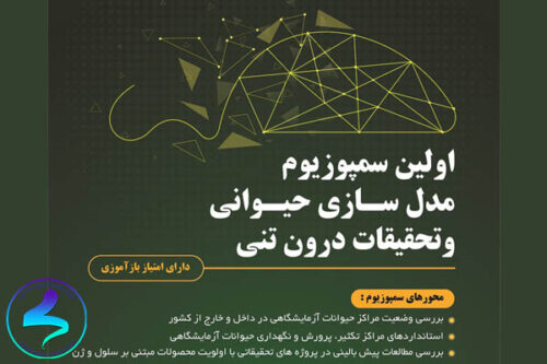 اولین سمپوزیم «مدل‌سازی حیوانی»