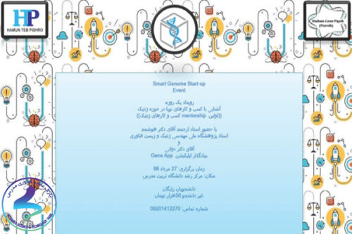 اولین MENTORSHIP کسب‌وکارهای نوپای ژنتیک