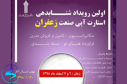 اولین رویداد شتابدهی «صنعت زعفران»