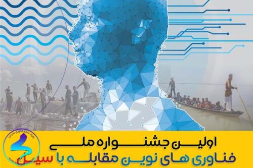 جشنواره ملی فناوری‌های نوین مقابله باسیل