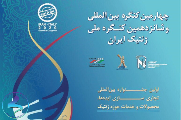 اولین جشنواره تجاریسازی ایدهها، محصولات و خدمات حوزه ژنتیک