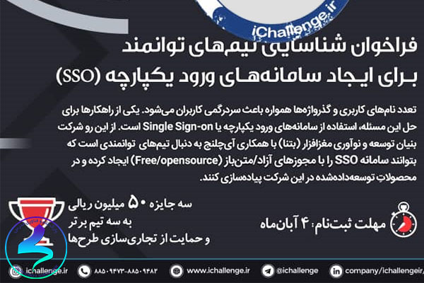فراخوان شناسایی تیمهای توانمند برای ایجاد سامانه ورود