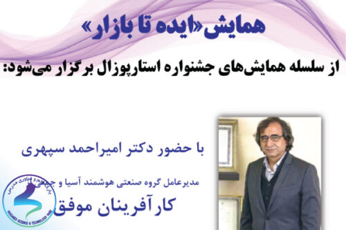 همایش «ایده تا بازار»