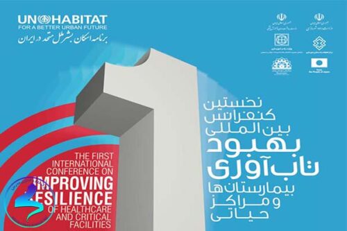 کنفرانس بین‌المللی بهبود تاب‌آوری بیمارستان‌ها و مراکز حیاتی