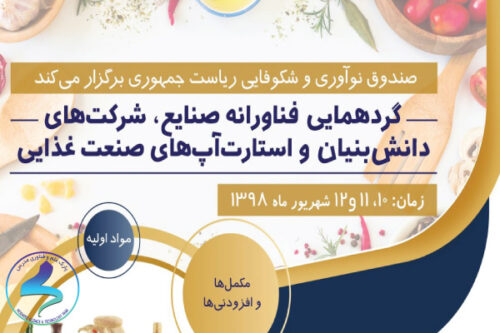 گردهمایی فناورانه صنایع، شرکت‌های دانش‌بنیان و استارت‌آپ‌های صنعت غذایی