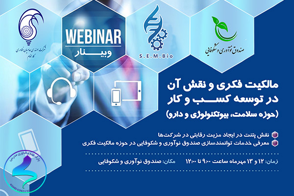 برگزاری وبینار مالکیت فکری و نقش آن در توسعه کسبوکار
