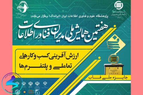 هفتمین همایش «مدیران فناوری اطلاعات»