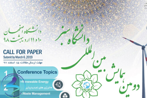 دومین کنفرانس بین‌المللی دانشگاه سبز