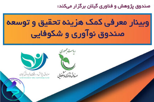 برگزاری وبینار معرفی کمک هزینه تحقیق