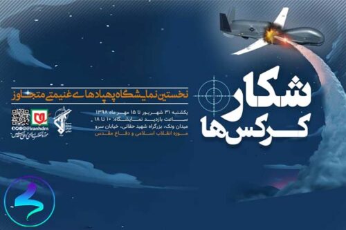 نمایشگاه پهپادهای غنیمتی متجاوز