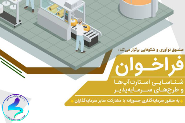 فراخوان شناسایی طرحهای سرمایهپذیر صنایع غذایی
