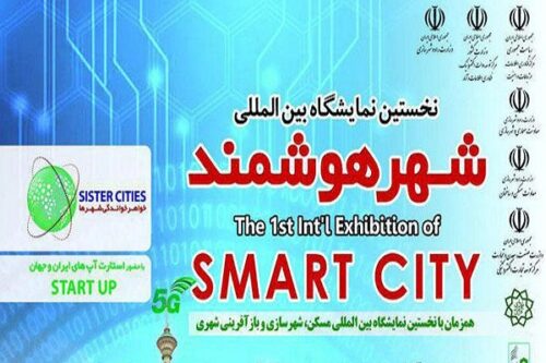 نمایشگاه بین المللی شهر هوشمند